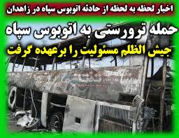 شهادت 4 تن از پاسداران منطقه کاشان در محور خاش - زاهدان